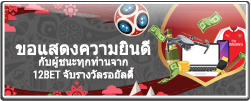 12BET จับรางวัลรอยัลตี้